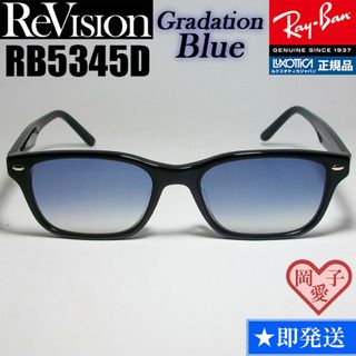 レイバン(Ray-Ban)の【ReVision】RB5345D-2000-REGBL　リビジョン　ブルー(サングラス/メガネ)