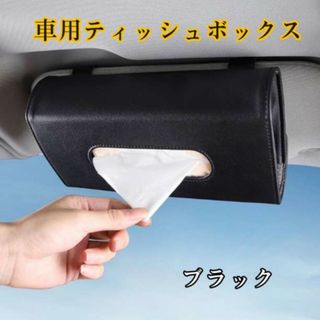 車用ティッシュケース テッシュカバー ティッシュボックス