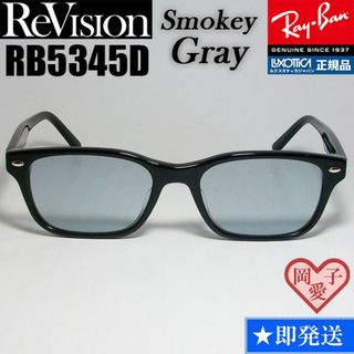 レイバン(Ray-Ban)の【ReVision】RB5345D-2000-RESGY　リビジョン　グレー(サングラス/メガネ)