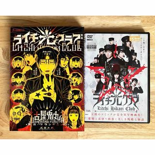 古屋兎丸 ライチ光クラブ 漫画 DVDセット(日本映画)