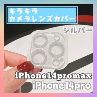 iPhone14pro/promax カメラ　レンズカバー　キラキラ　シルバー(保護フィルム)