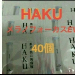 ハク(HAKU（SHISEIDO）)の資生堂HAKU 美白美容液サンプル40個セット(美容液)