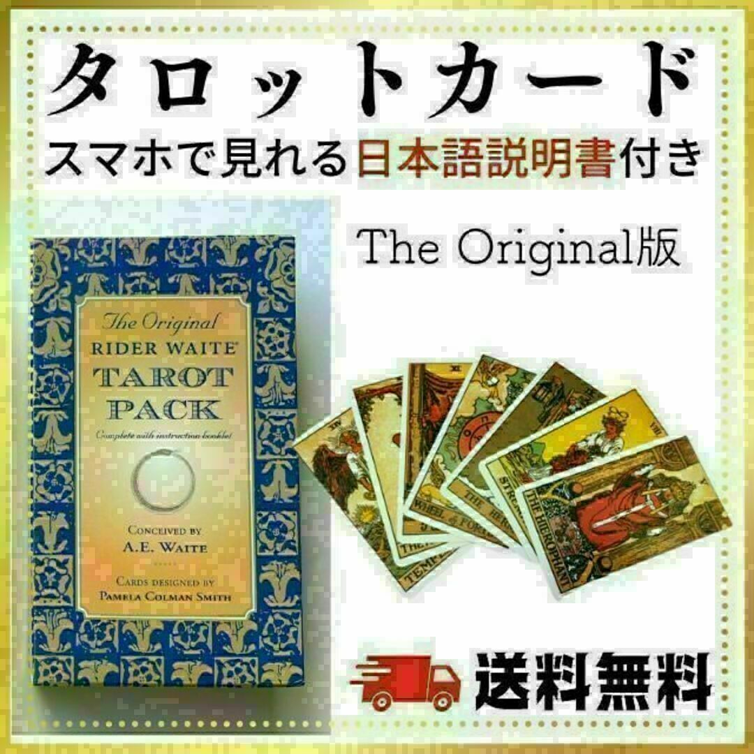 タロットカード　オリジナル版　占い スピリチュアル　説明書付き　初心者　練習 エンタメ/ホビーのエンタメ その他(その他)の商品写真