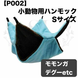 【P002】ハンモック☆ブルー☆デグー☆モモンガ☆小動物用☆Sサイズ☆寝袋ハウス(小動物)