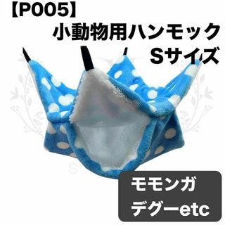 【P005】ハンモック☆ブルー☆水玉☆デグー☆モモンガ☆小動物用☆Sサイズ☆寝袋(小動物)