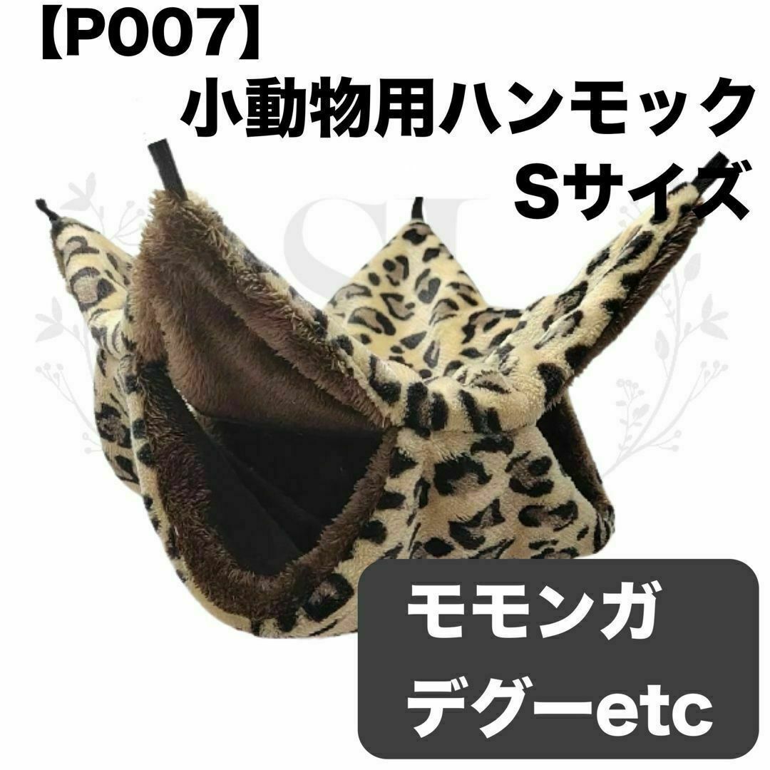 【P007】ハンモック☆豹柄☆ブラック☆デグー☆モモンガ☆小動物用☆Sサイズ その他のペット用品(小動物)の商品写真