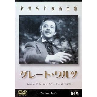 グレート･ワルツ [DVD](外国映画)