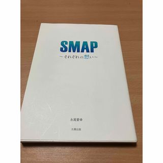 ＳＭＡＰ～それぞれの想い～(帯なし)永尾愛幸/太陽出版です。(アート/エンタメ)