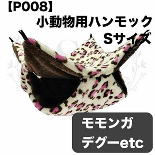 【P008】ハンモック☆豹柄☆ピンク☆デグー☆モモンガ☆小動物用☆Sサイズ(小動物)