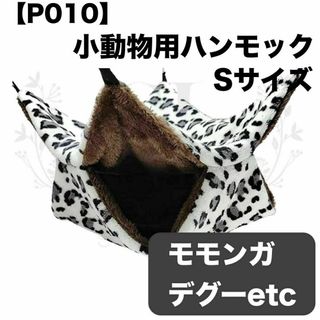 【P010】ハンモック☆豹柄☆グレー☆デグー☆モモンガ☆小動物用☆Sサイズ(小動物)