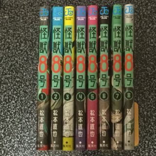 怪獣８号　1〜８巻　コミック 8冊セット(少年漫画)