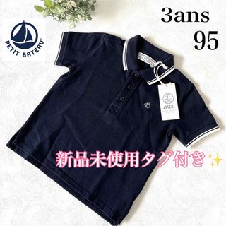 プチバトー(PETIT BATEAU)の 【新品未使用タグ付き】PETIT BATEAU ポロシャツ ネイビー 95 (Tシャツ/カットソー)