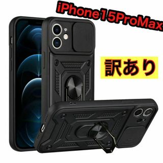 訳アリ　iPhone15ProMaxケース 保護カバー ミリタリー　耐衝撃　黒(iPhoneケース)