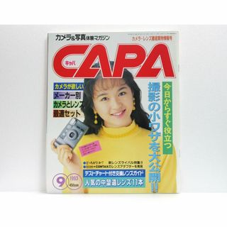 学研　capa キャパ 1993年9月号　カメラ情報マガジン(趣味/スポーツ)