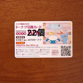 ポケモン(ポケモン)のミスド 福袋 グッズ ドーナツ引換券(キャラクターグッズ)