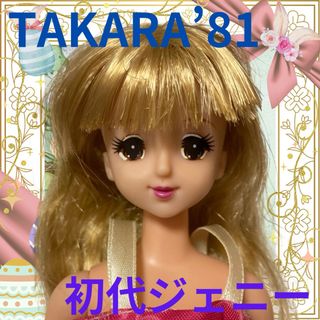 リカチャン(リカちゃん)のTAKARA'81メイドインチャイナ/初代ジェニー本体/タカラ/27cmカスタム(キャラクターグッズ)