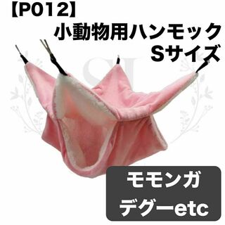 【P012】ハンモック☆ピンク☆デグー☆モモンガ☆小動物用☆Sサイズ☆寝袋ハウス(小動物)
