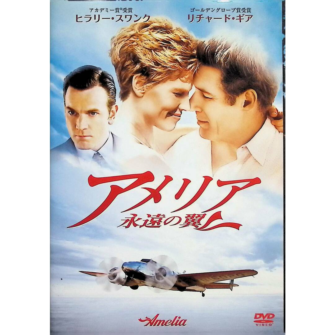 アメリア　永遠の翼 [DVD] エンタメ/ホビーのDVD/ブルーレイ(外国映画)の商品写真