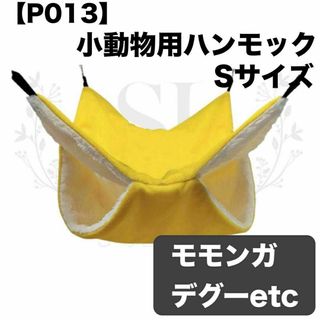 【P013】ハンモック☆イエロー☆デグー☆モモンガ☆小動物用☆Sサイズ☆寝袋(小動物)