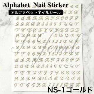 【NS-1ゴールド】アルファベット　ネイルシール　ネイルステッカー　イニシャル