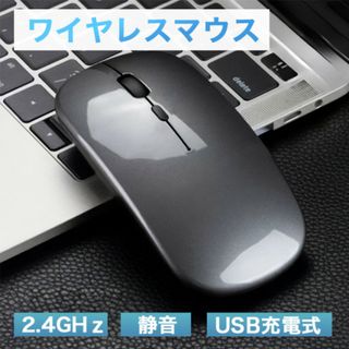 USB充電 ワイヤレスマウス 静音 薄型 灰 グレー 445(PC周辺機器)