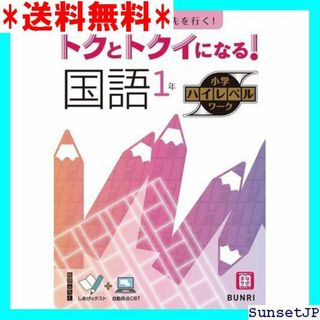 ☆完全未使用☆ トクとトクイになる！小学ハイレベルワーク 国語 547