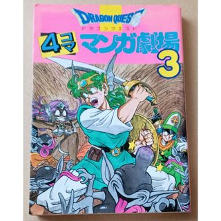 ドラゴンクエスト　4コママンガ劇場3(4コマ漫画)