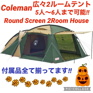 コールマン(Coleman)のコールマン☆2ルームテント☆ラウンドスクリーン2ルームハウス☆綺麗☆(テント/タープ)