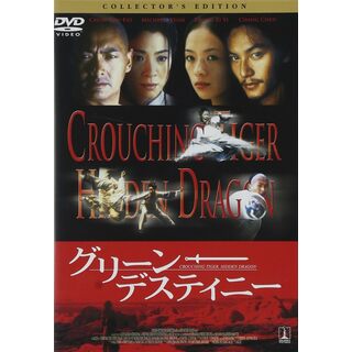 グリーン・デスティニー コレクターズ・エディション [DVD](外国映画)