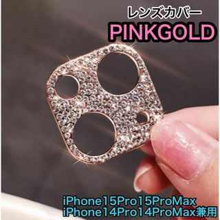 レンズカバー　キラキラ ピンクゴールド　iPhone15Pro 15ProMax(その他)