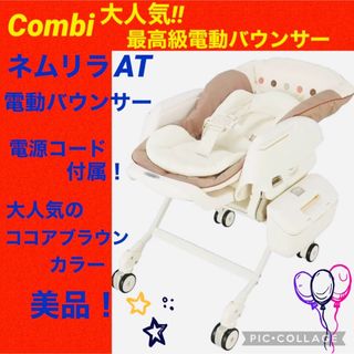 コンビ(combi)のコンビ☆ネムリラAT☆オートスウィング☆電動バウンサー☆ココア☆(その他)