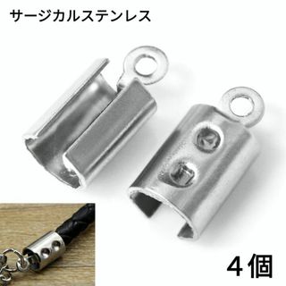 (1484) カン付き 紐留め カシメ 金具 サージカルステンレス パーツ 4個(各種パーツ)