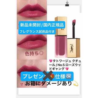 イヴサンローランボーテ(Yves Saint Laurent Beaute)のタトワージュ クチュール / No.5 ローズウッドギャング💖(口紅)