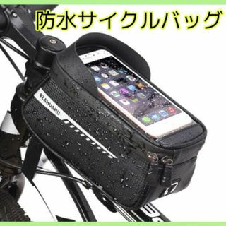 自転車 サイクル バッグ 防水 6.5インチ スマホ 対応  簡単取付(その他)