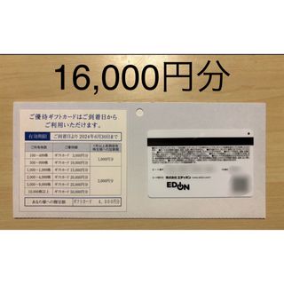 エディオン 株主優待 ギフト 16,000円分 2024/6/30まで (ショッピング)