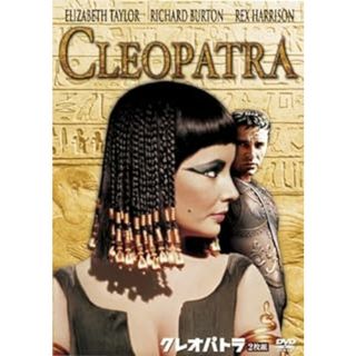 【新品未開封】クレオパトラ [DVD](外国映画)