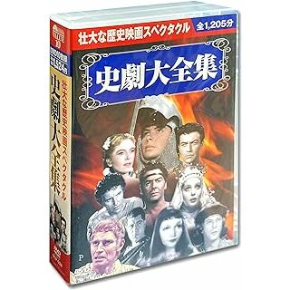 【新品未開封】史劇大全集 DVD10枚組(外国映画)