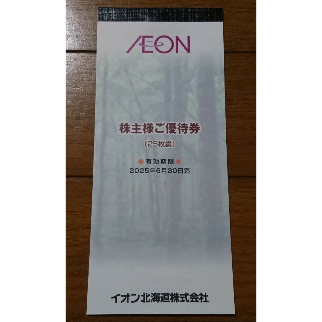 AEON(イオン)の最新☆イオン北海道 株主優待券 2,500円分（2025/6/30迄マックスフジ チケットの優待券/割引券(ショッピング)の商品写真