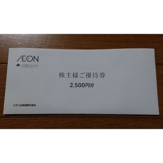 イオン(AEON)のイオン北海道 株主優待 2,500円分(ショッピング)