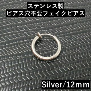 フープピアスリングフェイクメンズステンレスイヤーカフ小ぶり12mmシルバー片耳用(イヤリング)