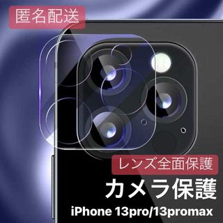 iPhone13promax用 カメラカバー レンズ 全面保護 ガラスフィルム