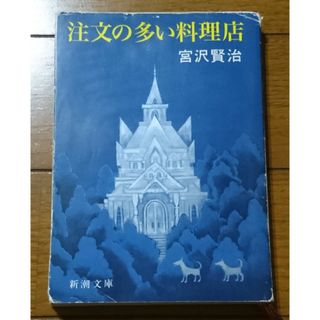 注文の多い料理店(その他)