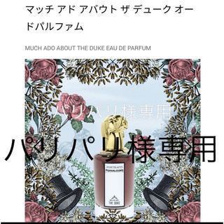 ペンハリガン(Penhaligon's)のパリパリ様専用　(ユニセックス)