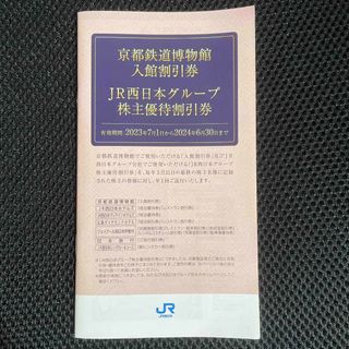 【匿名配送】京都鉄道博物館入館割引券　JR西日本グループ株主優待割引券  1冊(その他)