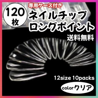 ネイル チップ ロング ジェル 透明 クリア セルフ 付け爪 ポイント 120枚(つけ爪/ネイルチップ)