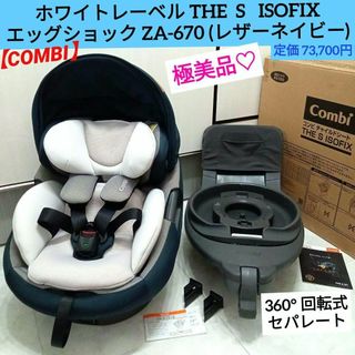 コンビ(combi)の極美品♡【コンビ】ホワイトレーベル THE S ISOFIX エッグショック(自動車用チャイルドシート本体)