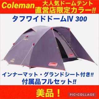 コールマン☆テント☆タフワイドドームⅣ300☆スタートパッケージ☆限定カラー☆