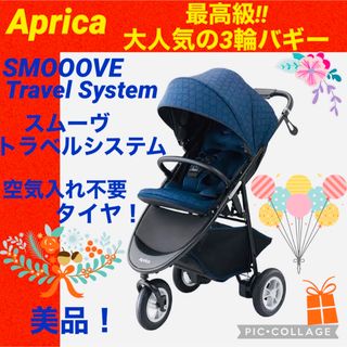 【☆美品☆】アップリカ☆ベビーカー☆スムーヴTS☆三輪バギー☆SMOOVE☆