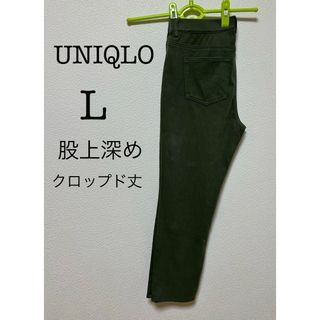 UNIQLO - UNIQLO  ウルトラストレッチ  クロップド丈  カーキ色  L  股上深め