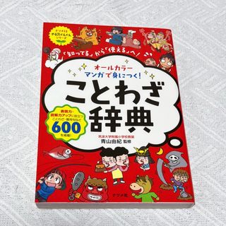 オールカラーマンガで身につく!ことわざ辞典 「知ってる」から「使える」へ!(語学/参考書)